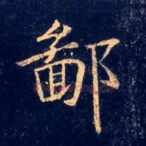 鄙