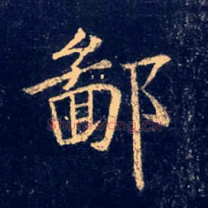鄙