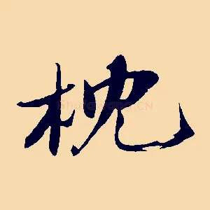 枕