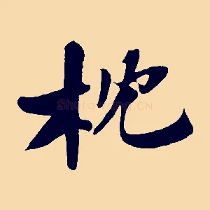 枕