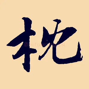枕