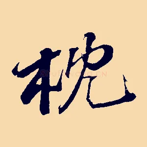 枕