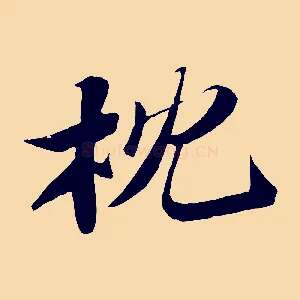 枕