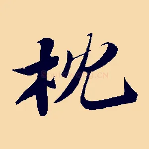 枕