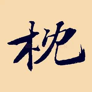 枕