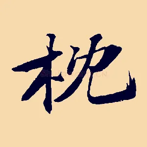 枕