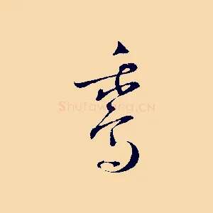 鵝