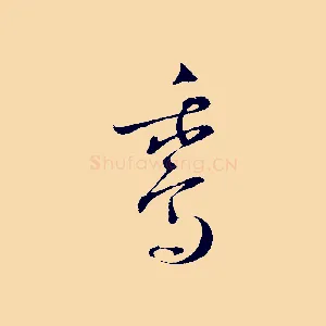 鵝