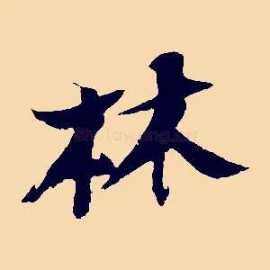 林