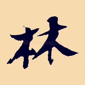林