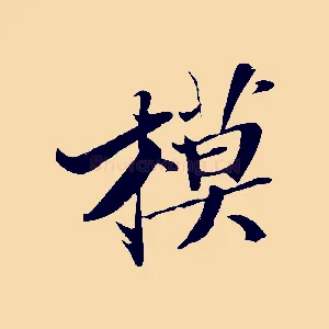 模