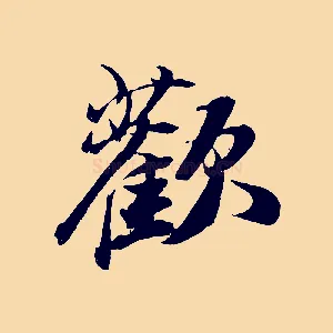 歡
