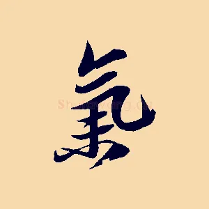 氣