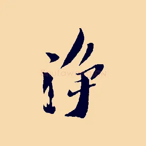 淨