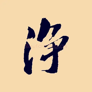 淨
