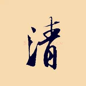 清