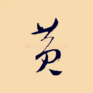 黃