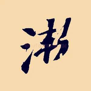 漸