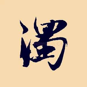 濁