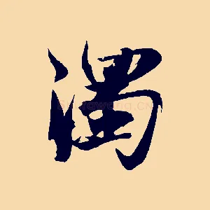 濁