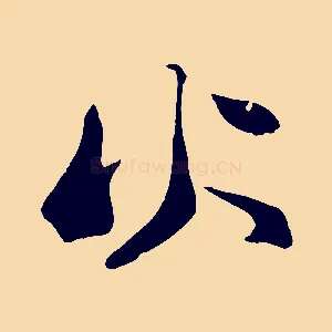 火