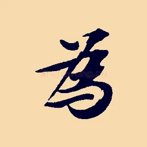 為