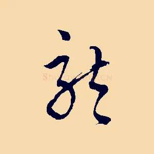 龍