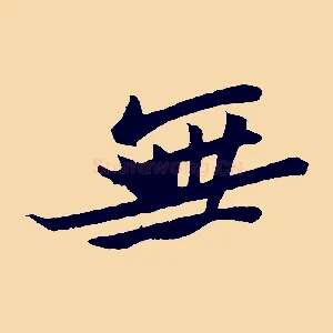 無