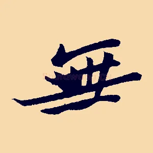 無