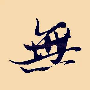 無