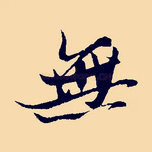 無