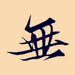 無