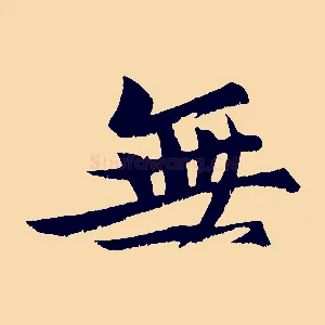 無