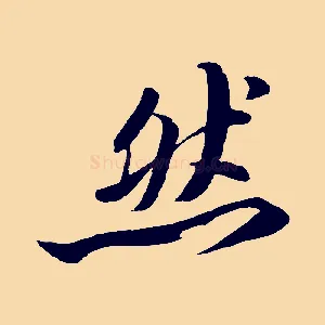 然