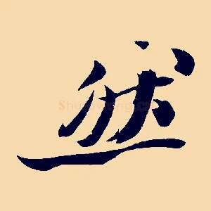 然