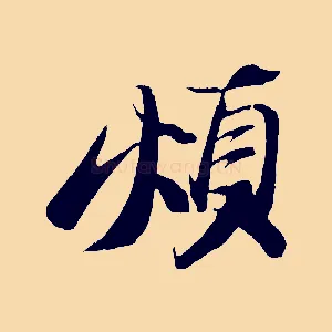 煩