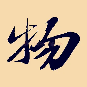 物