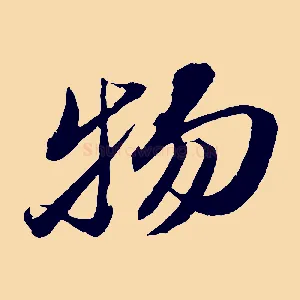 物