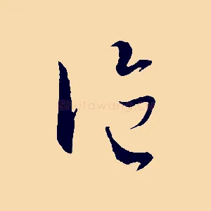 論