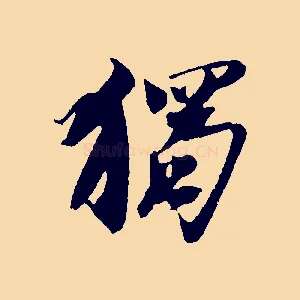 獨