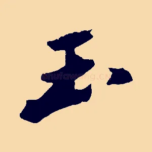 玉