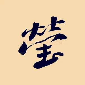 瑩
