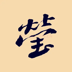 瑩