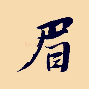 眉