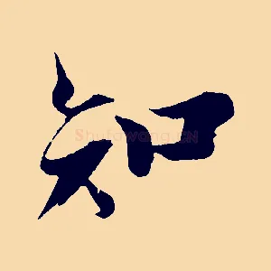 知