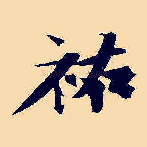 祐