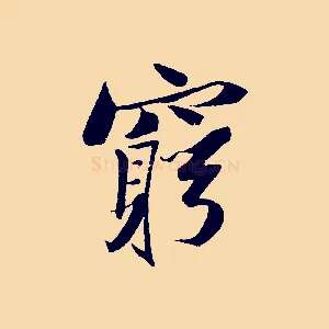 窮