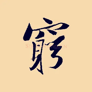 窮
