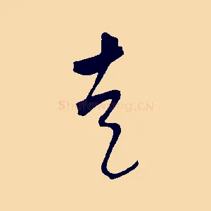 走