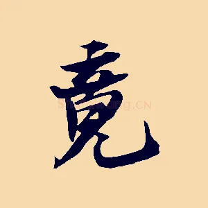 竟